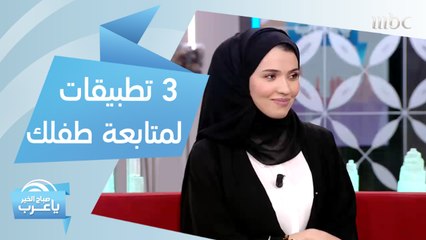 3 تطبيقات تساعدك في متابعة ما يشاهده ابنك على الإنترنت