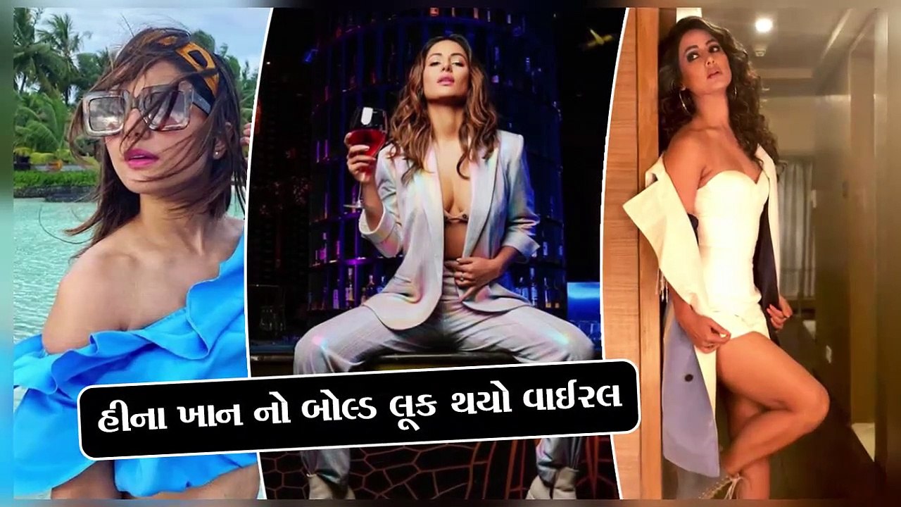 હીના ખાન નો બોલ્ડ લૂક થયો વાઈરલ