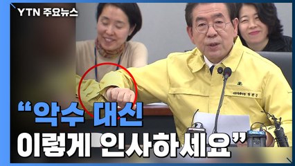"전파 막아라"...박원순 "악수 자제해야" / YTN
