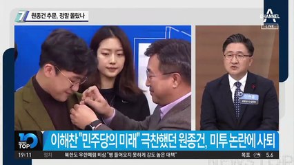 원종건 추문, 정말 몰랐나