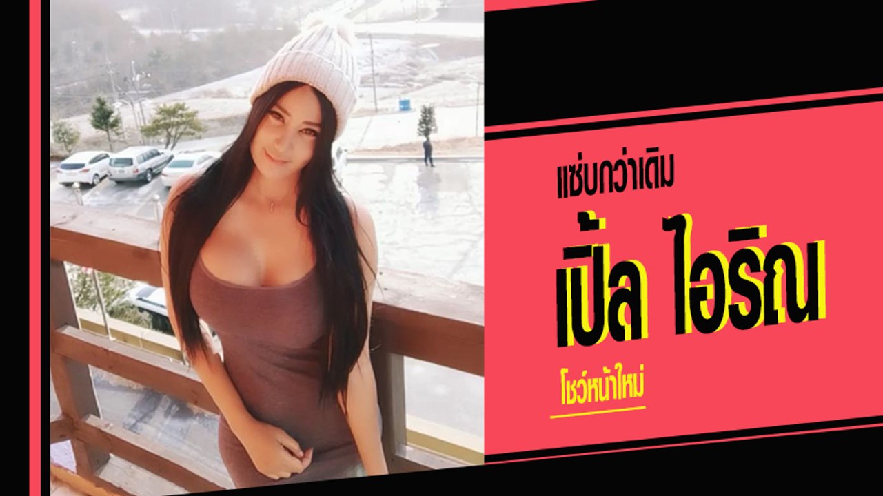 เปิ้ล ไอริณ เปิดคลิปโชว์หน้าใหม่ สวยแซ่บขึ้นกว่...