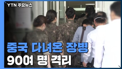 軍 "中 다녀온 장병 90여 명 격리...아직 감염 없어" / YTN
