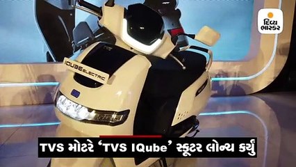 TVSનું ફર્સ્ટ ઇલેક્ટ્રિક સ્કૂટર iQube લોન્ચ, માત્ર 4.2 સેકન્ડમાં 40ની સ્પીડે દોડશે