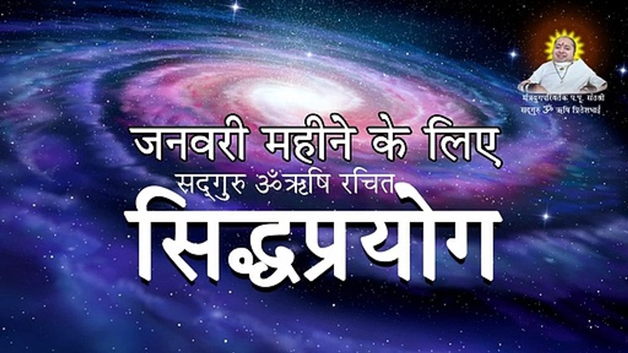 902 जनवरी 2020 महीने के लिए सिद्धप्रयोग