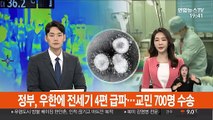 정부, 우한에 전세기 4편 급파…교민 700명 수송