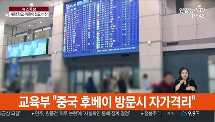 개학한 학교도 '비상'…우한 방문 학생 자가격리