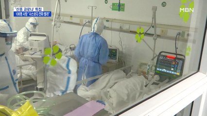 신종 코로나 바이러스 사망자 106명…"사스보다 전파 빨라"
