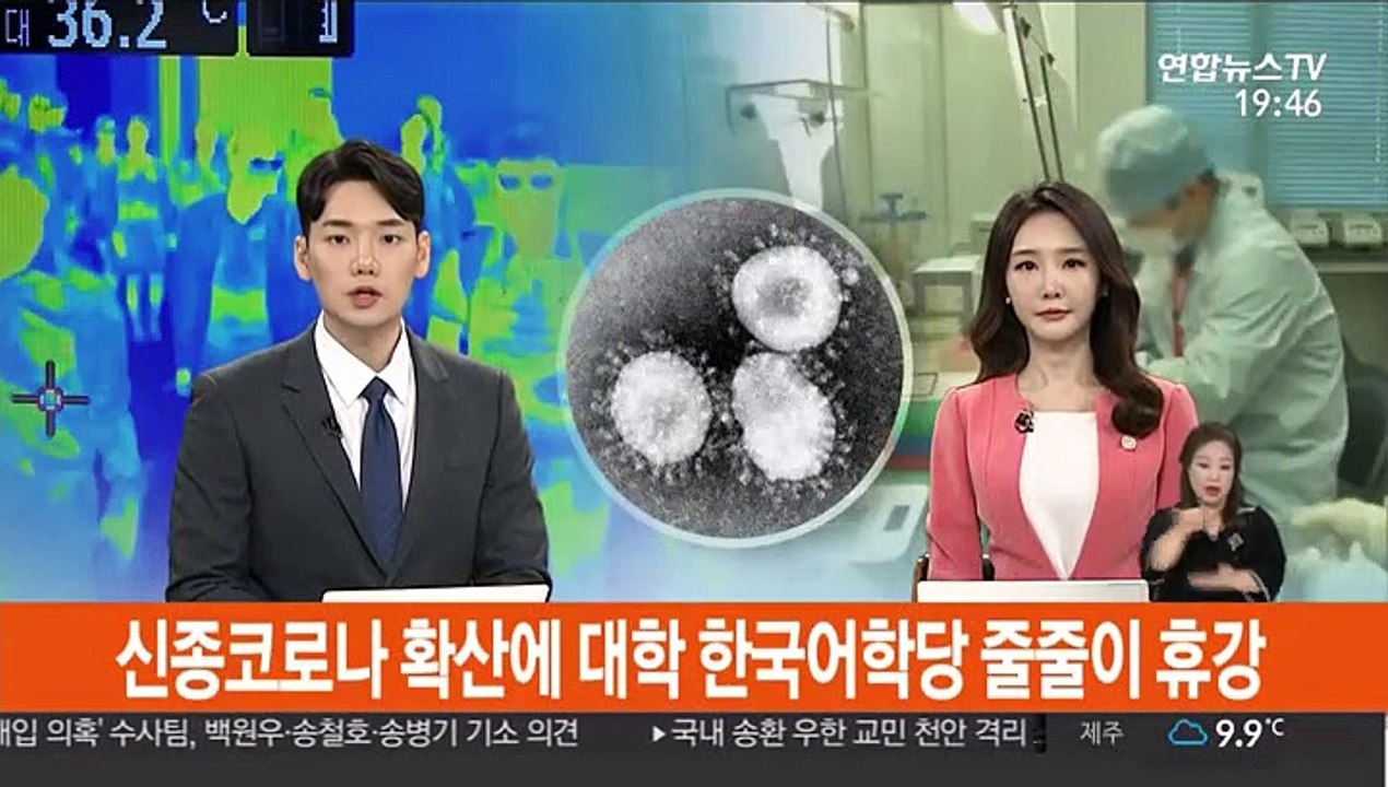 신종코로나 확산에 대학 한국어학당 줄줄이 휴강