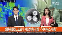 방통위원장, 코로나 재난방송 점검…