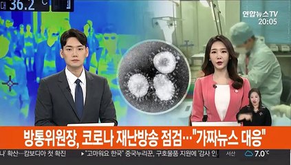방통위원장, 코로나 재난방송 점검…"가짜뉴스 대응"
