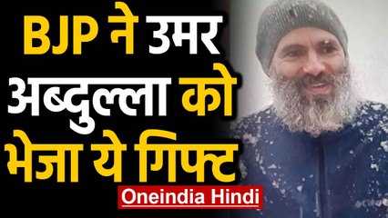 BJP ने दाढ़ी वाले Omar Abdullah को भेजा Razer,दी ये नसीहत | वनइंडिया हिंदी