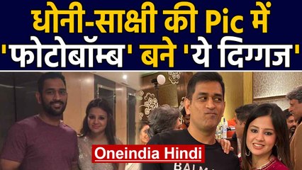 Download Video: Kapil Dev accidentally photobombing MS Dhoni & Sakshi photo, fans give funny reaction|Oneindia Hindi