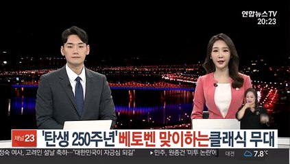 '탄생 250주년' 베토벤 맞이하는 클래식 무대