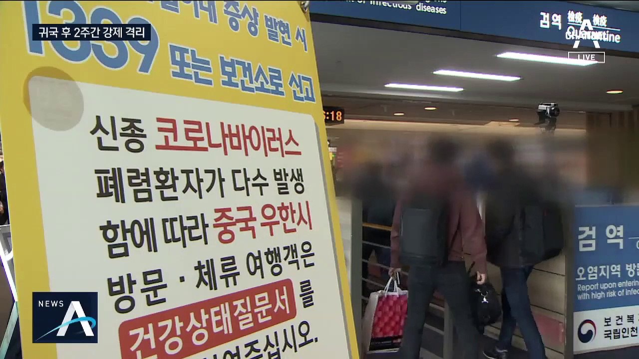 우한 입국자 14일 간 격리…천안 2곳에 임시 숙소