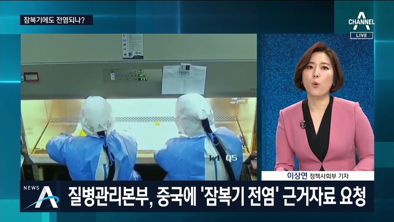 ‘신종 코로나 바이러스’ 잠복기 감염 근거는?