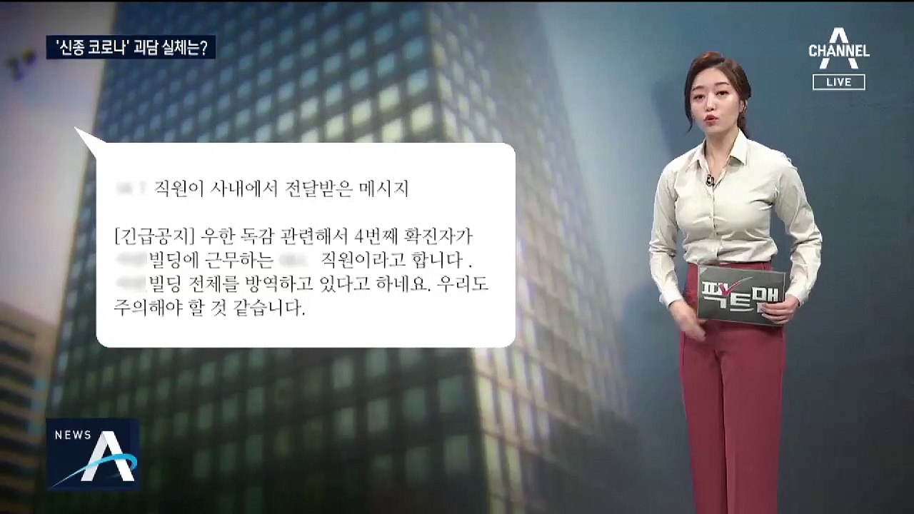 [팩트맨]불안에 퍼지는 가짜뉴스, 사실일까?