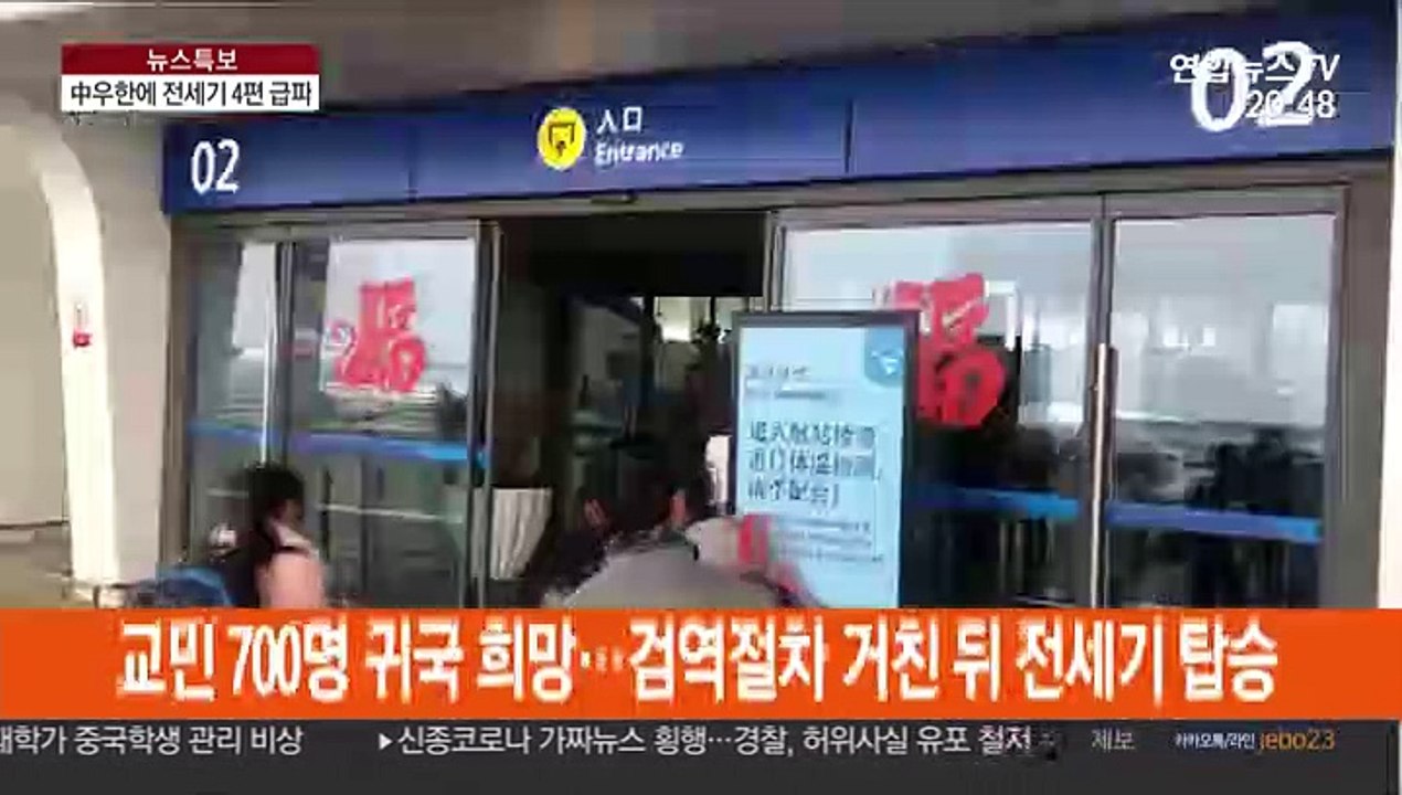 정부, 우한에 전세기 4편 급파…교민 700명 수송