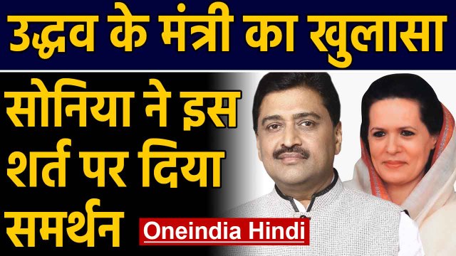 Ashok Chavan का बड़ा खुलासा, Sonia Gandhi ने सरकार गठन के लिए रखी थी ये शर्त | Oneindia Hindi
