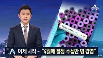 베이징서 첫 사망자 발생…“신종 코로나, 4월에 절정”