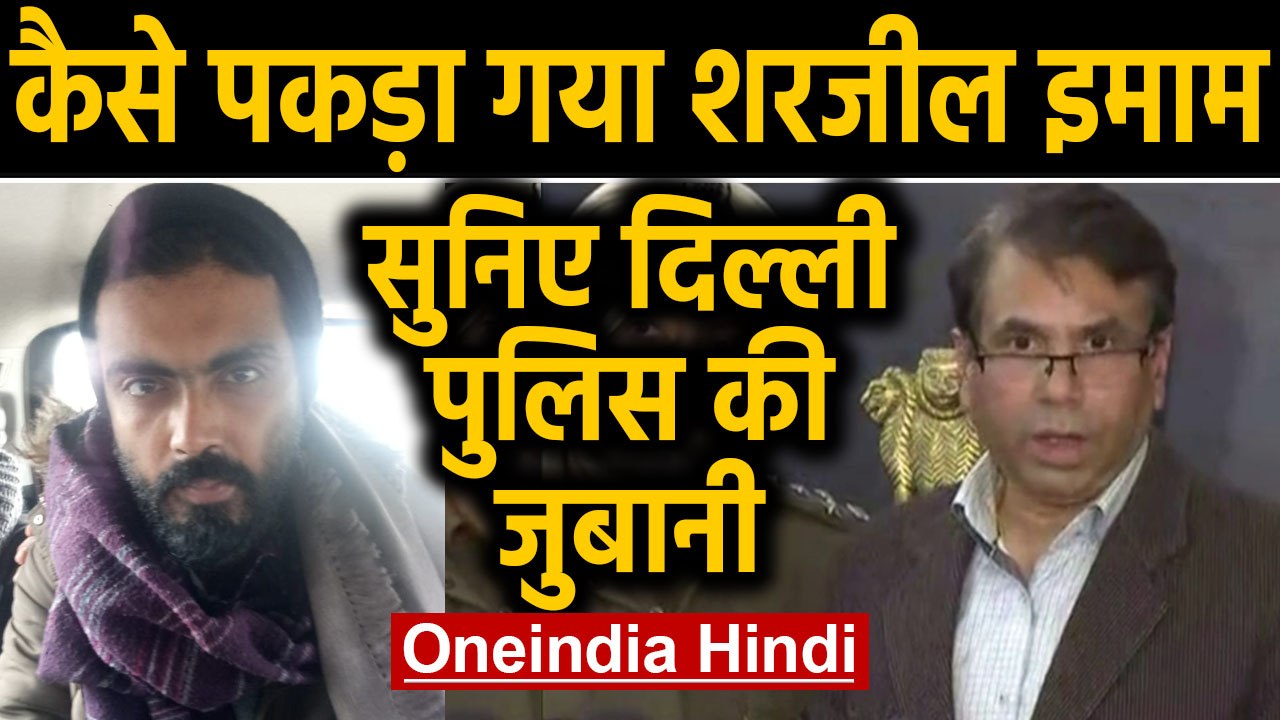 JNU student Sharjeel Imam की गिरफ्तारी पर Delhi Police ने क्या कहा, सुनिए |Oneindia Hindi