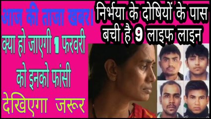 निर्भया के चारों दोषियों पास बची 9 लाइफ लाइन कौन-कौन सी