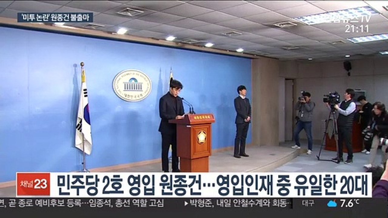 '데이트 폭력 의혹' 원종건 낙마…與에 또 미투 악재