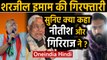 Sharjeel Imam की गिरफ्तारी पर Bihar CM Nitish Kumar का बड़ा बयान | Oneindia Hindi