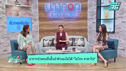 บางกอก City เลขที่ 36  | โยโกะ ทาคาโน่ เปิดใจหลังป่วยโรคสมองอักเสบ