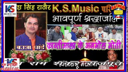 बउआ श्रद्धांजलि गीत सुन जनता रोने लगी | राजू मस्ताना  & कल्पना दुवे | लेखक रामु शर्मा जलेसर