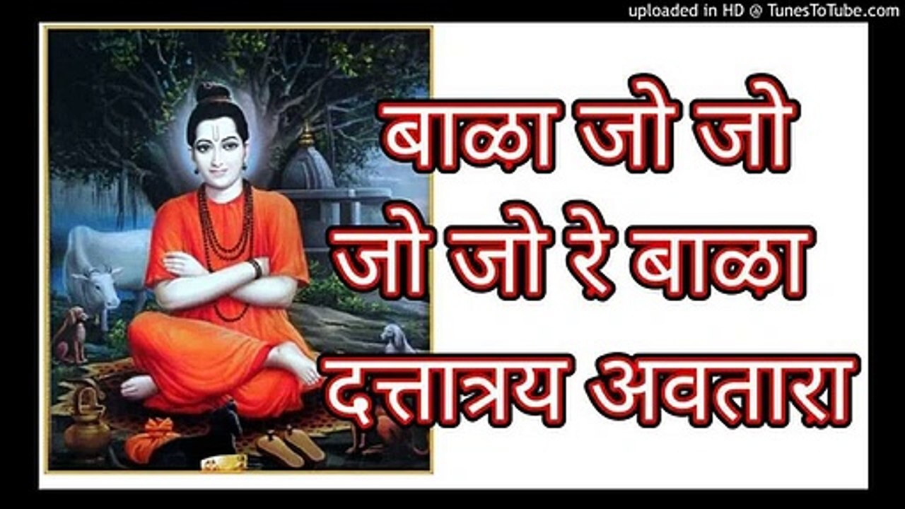 पाळणा - बाळा जो जो जो जो रे बाळा दत्तात्रय अवतारा । palana-bala jo jo jo re bala dattatray avatara