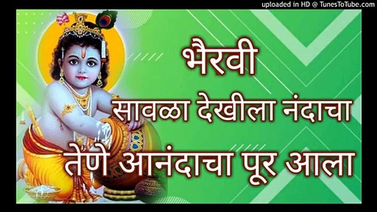 भैरवी - सावळा देखिला नंदाचा । तेणे आनंदाचा पूर आला ।