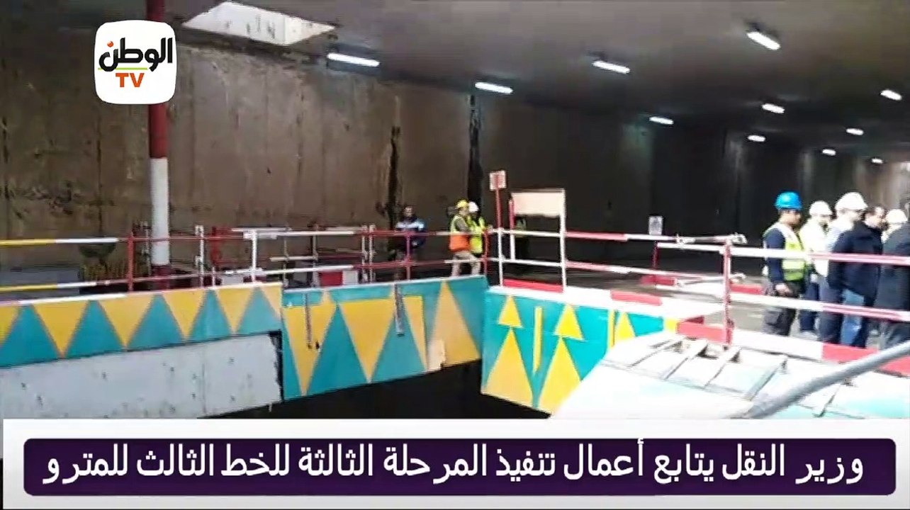 جولة كامل الوزير وزير النقل في المرحلة الثالثة للخط الثالث