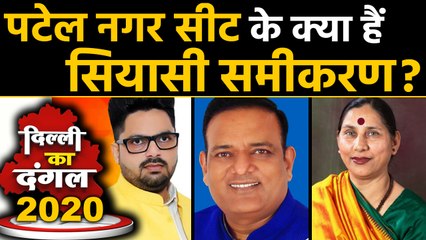 Delhi Election 2020: Patel Nagar Assembly Seat का क्या है सियासी समीकरण ? । Oneindia Hindi
