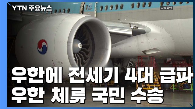 우한에 전세기 4대 급파... 30∼31일 협의 중 / YTN