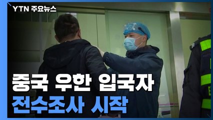 中 우한 입국자 전수조사 시작...3천여 명 대상 / YTN