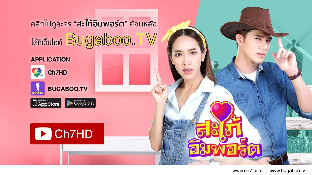 สะใภ้อิมพอร์ต ย้อนหลัง | Ch7HD