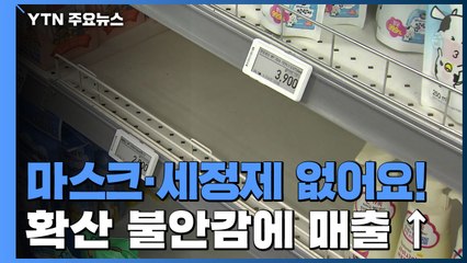 확산 불안감에 마스크·손 세정제 매출 9배 늘어 / YTN