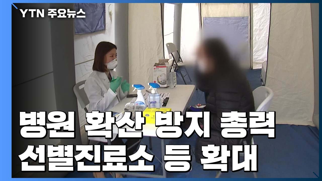 병원 확산 방지 총력 대응...선별진료소 등 확대 방침 / YTN