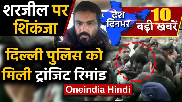 Sharajeel Imam Arrest | Delhi Police | Shaheen Bagh | Nirbhaya Case | Delhi Election|Oneindia Hindi