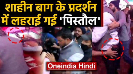 Shaheen Bagh में Pistol लेकर घुसा शख्स, Protesters ने Weapons के साथ पकड़ा |Oneindia Hindi