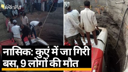 Nasik Bus accident: 9 लोगों की मौत