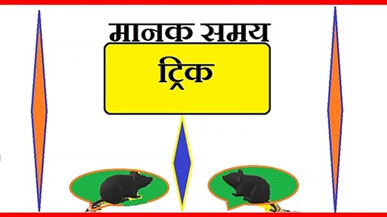 MANAK SAMAY GK TRICK
