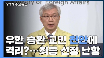 中 우한 교민 천안에 격리?...반발로 최종 선정 난항 / YTN