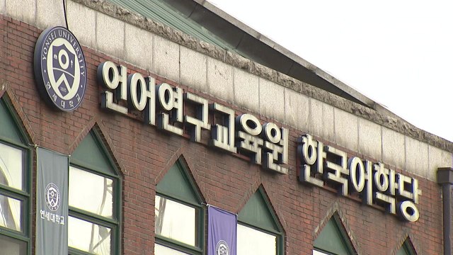 대학 한국어학당 줄줄이 휴강... 신종코로나 감염 우려 / YTN
