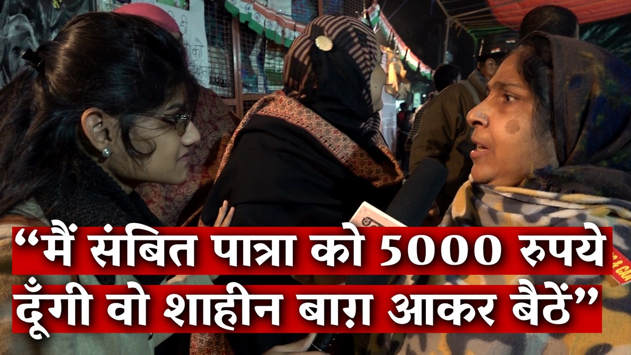 “मैं संबित पात्रा को 5000 रुपये दूँगी वो शाहीन बाग़ आकर बैठें”