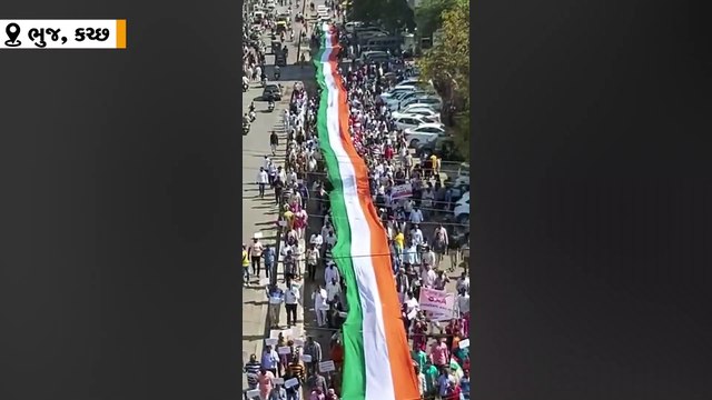 ભુજમાં CAAના સમર્થનમાં 250 મિટર તિરંગા સાથે ભાજપ સમર્થિત બિન રાજકીય વિશાળ રેલી