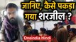 Sharjeel Imam की गिरफ्तारी के लिए Police ने कैसे बिछाया Trap ? | Oneindia Hindi