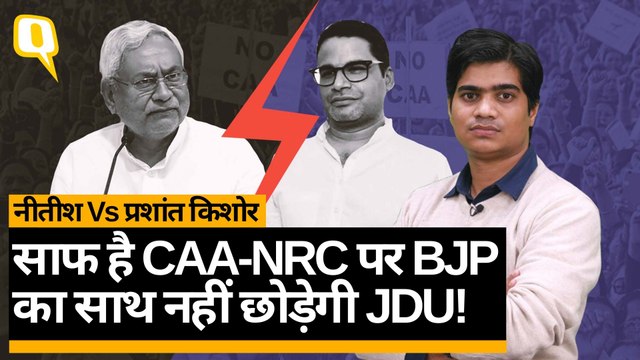 Prashant Kishor को Nitish Kumar की दो टूक का मतलब-BJP से अलग नहीं होगी JDU