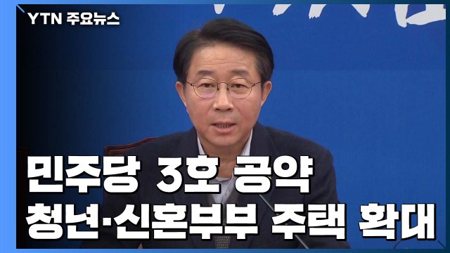민주당 3호 공약은 청년·신혼부부 주택 확대...사실상 1호 공약 / YTN