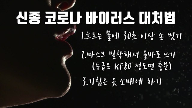 [영상] 신종코로나 바이러스 대처법 / YTN